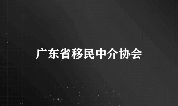 广东省移民中介协会