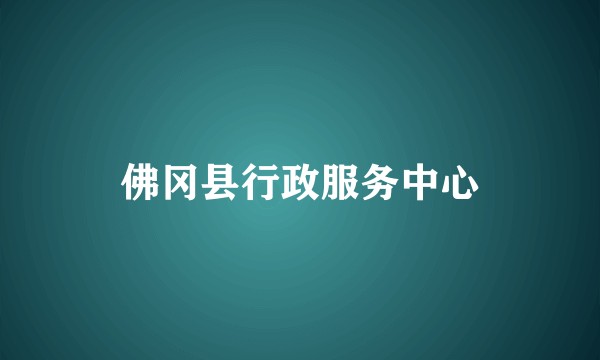 佛冈县行政服务中心