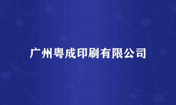 广州粤成印刷有限公司