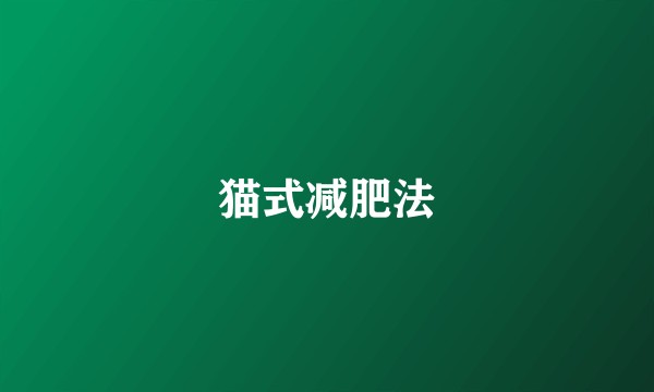猫式减肥法