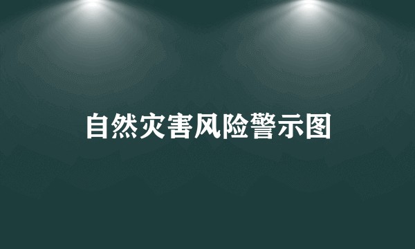 自然灾害风险警示图