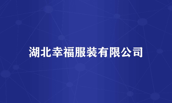 湖北幸福服装有限公司