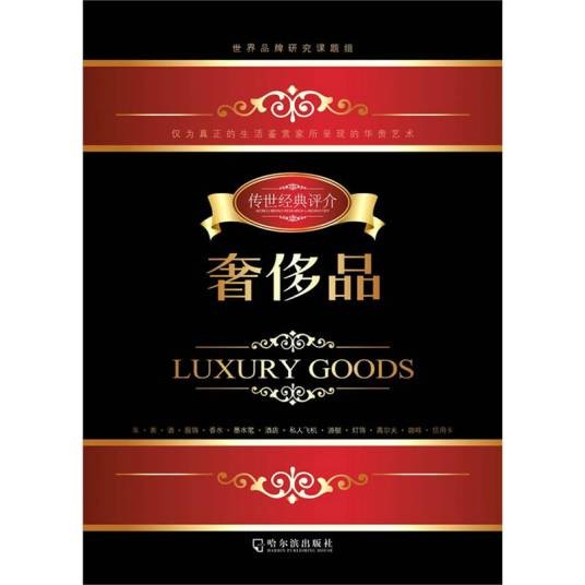 奢侈品（2010年哈尔滨出版社出版图书）