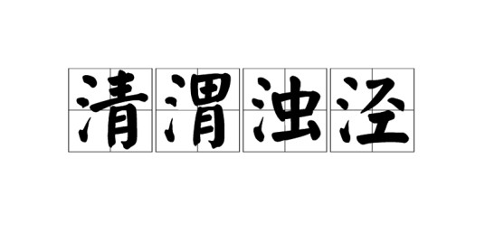 清渭浊泾