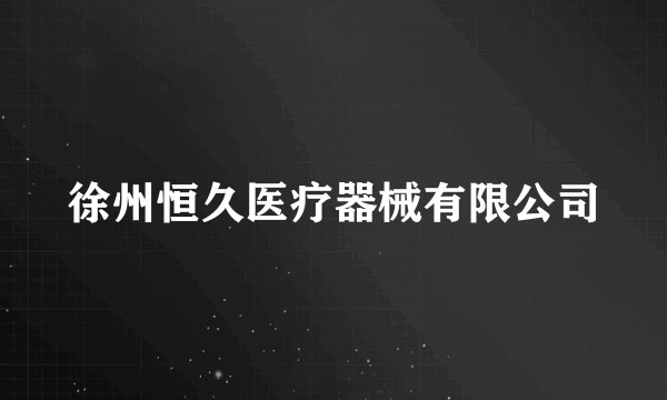 徐州恒久医疗器械有限公司