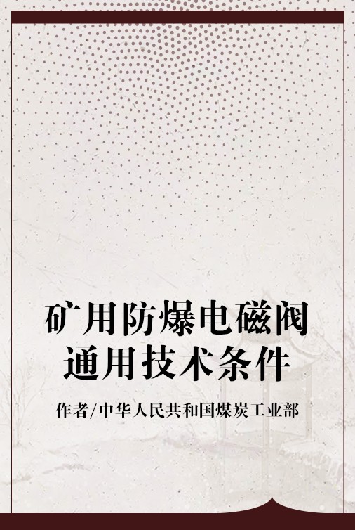 矿用防爆电磁阀通用技术条件