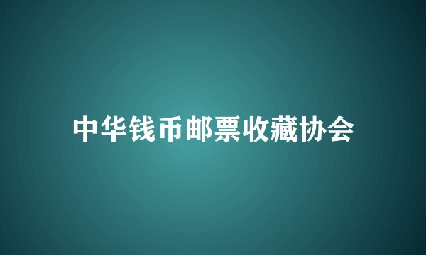 中华钱币邮票收藏协会