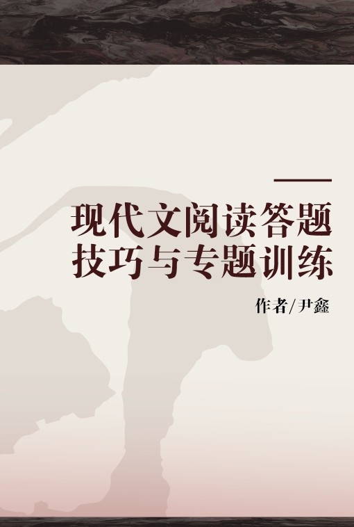 现代文阅读答题技巧与专题训练
