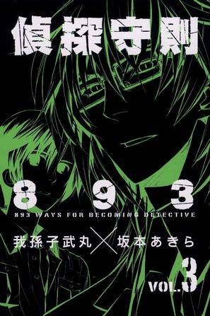 侦探守则893 (3)