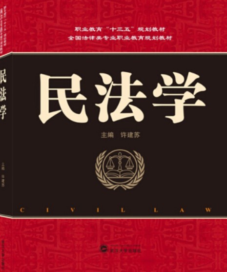 民法学（2019年武汉大学出版社出版的图书）