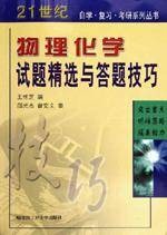 物理化学试题精选与答题技巧