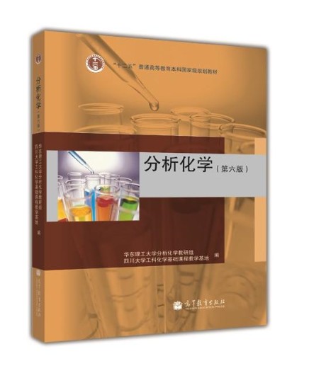 分析化学（2009年高等教育出版社出版的图书）