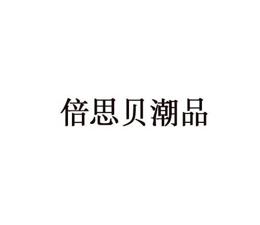 佛山市倍思贝潮品服装有限公司