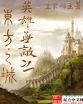 英雄无敌之东方之城