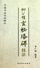 柳公权玄秘塔碑技法