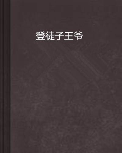 登徒子王爷