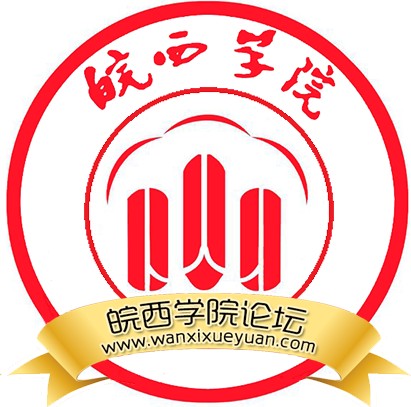 皖西学院论坛
