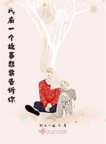 我有一个故事想要告诉你