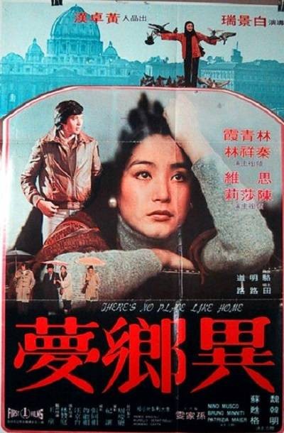 异乡梦(1977年林青霞、秦祥林主演电影)