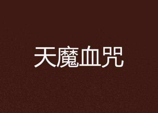 天魔血咒