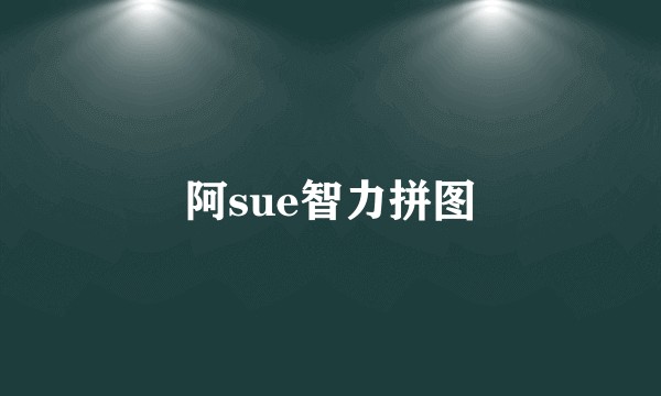 阿sue智力拼图
