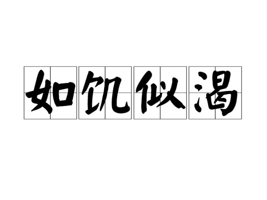 如饥似渴
