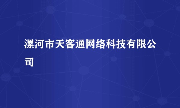 漯河市天客通网络科技有限公司