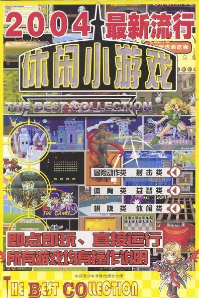2004最新流行休闲小游戏（游戏）（2004最新流行休闲小游戏）