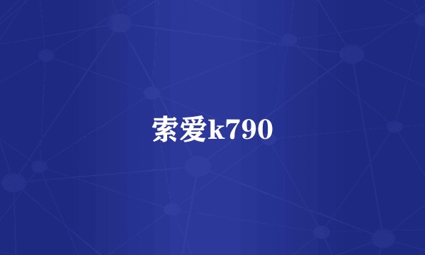 索爱k790