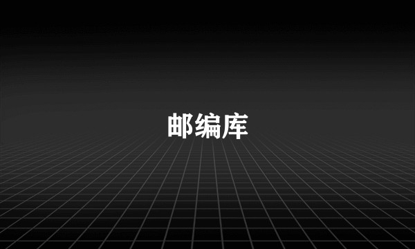邮编库