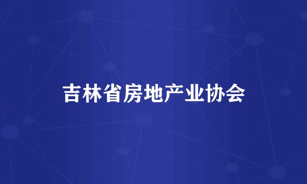 吉林省房地产业协会