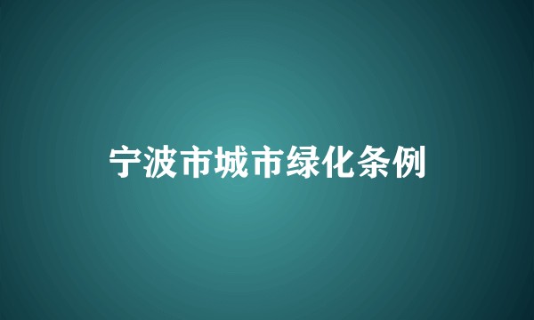 宁波市城市绿化条例