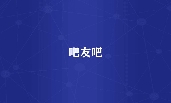 吧友吧