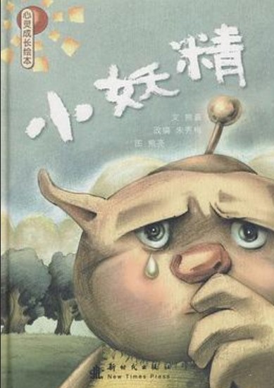 小妖精（2008年新时代出版社出版的图书）