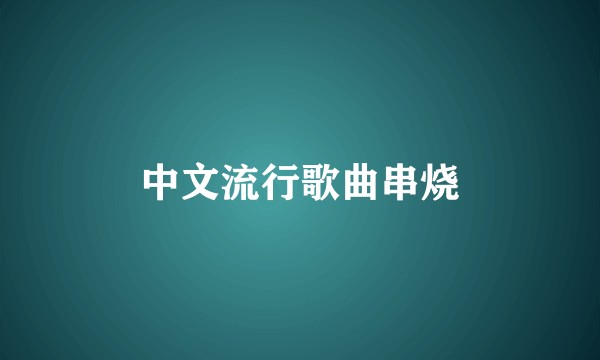 中文流行歌曲串烧