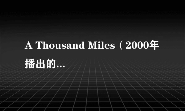 A Thousand Miles(2000年播出的美国短片)