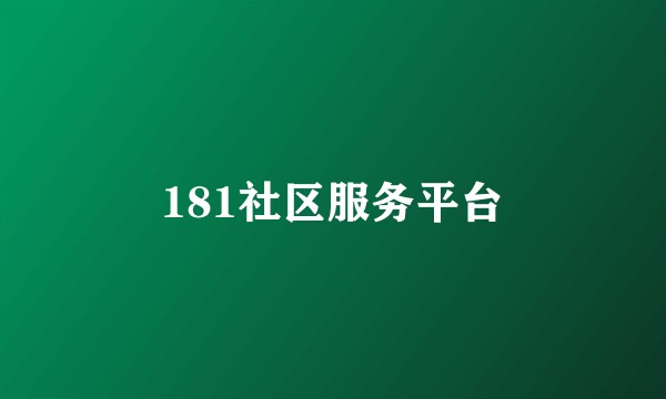 181社区服务平台