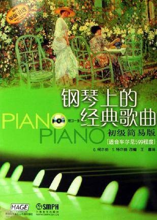 钢琴上的经典歌曲