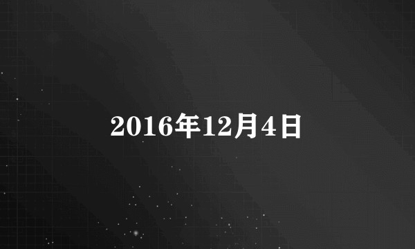 2016年12月4日