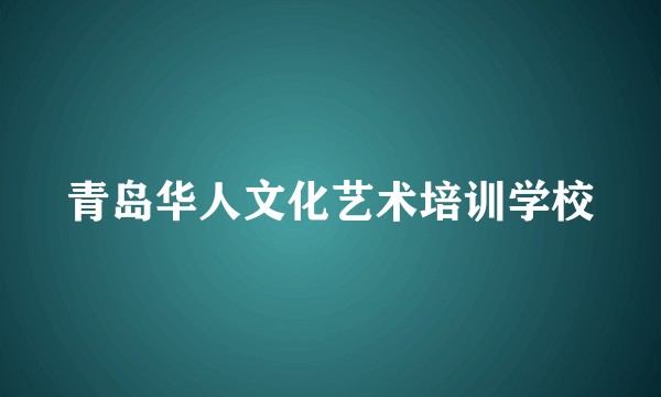 青岛华人文化艺术培训学校