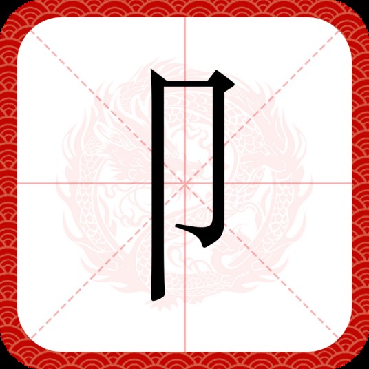 卩