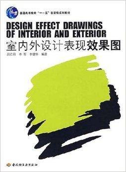 室内外设计表现效果图（2007年中国轻工业出版社出版的图书）
