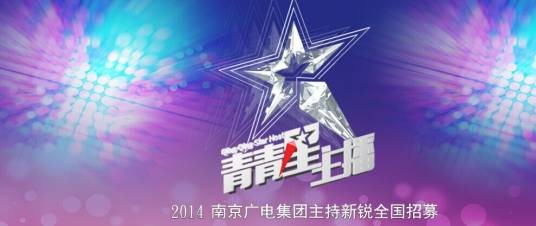 2014青·青星主播