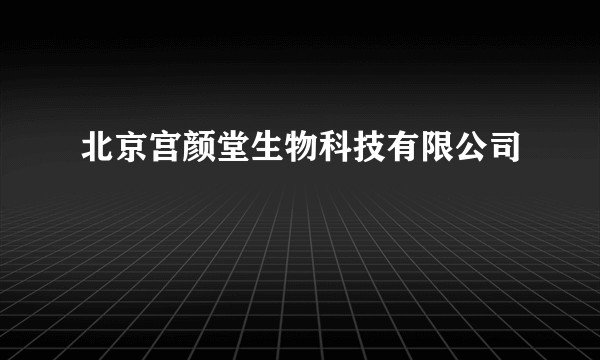 北京宫颜堂生物科技有限公司