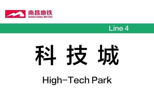 科技城站(中国江西省南昌市境内地铁车站)