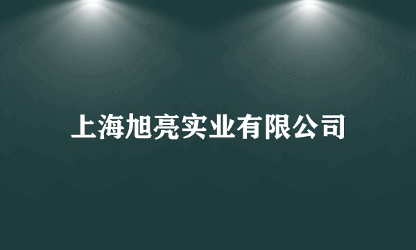 上海旭亮实业有限公司