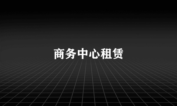 商务中心租赁
