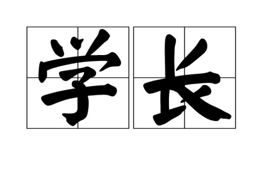 学长（职务名称）