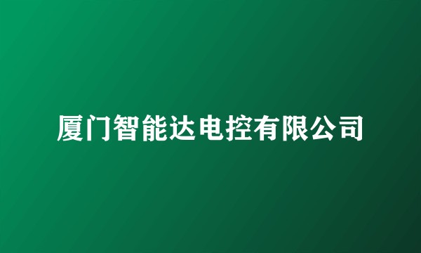 厦门智能达电控有限公司