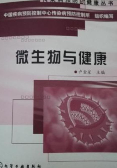 微生物与健康（2004年出版的图书）
